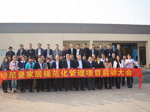 番禺詩尼曼家居管理變革啟動大會 番禺詩尼曼家居管理變革啟動大會